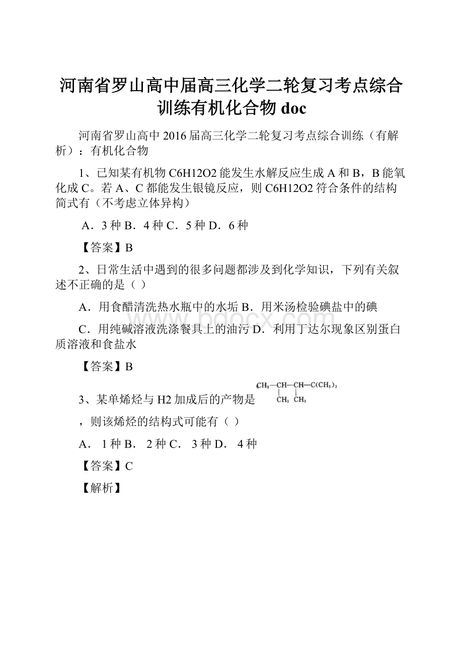 河南省罗山高中届高三化学二轮复习考点综合训练有机化合物doc.docx