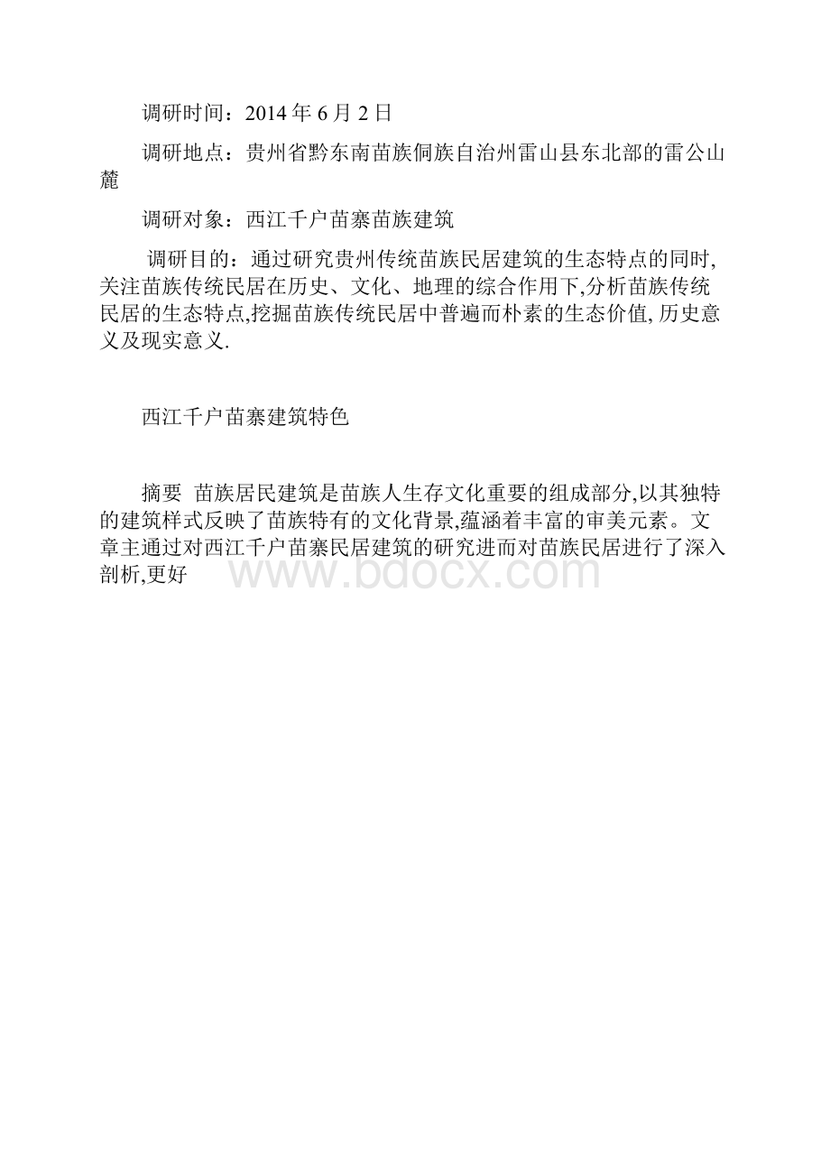 贵州民族建筑赏析西江千户苗寨.docx_第2页