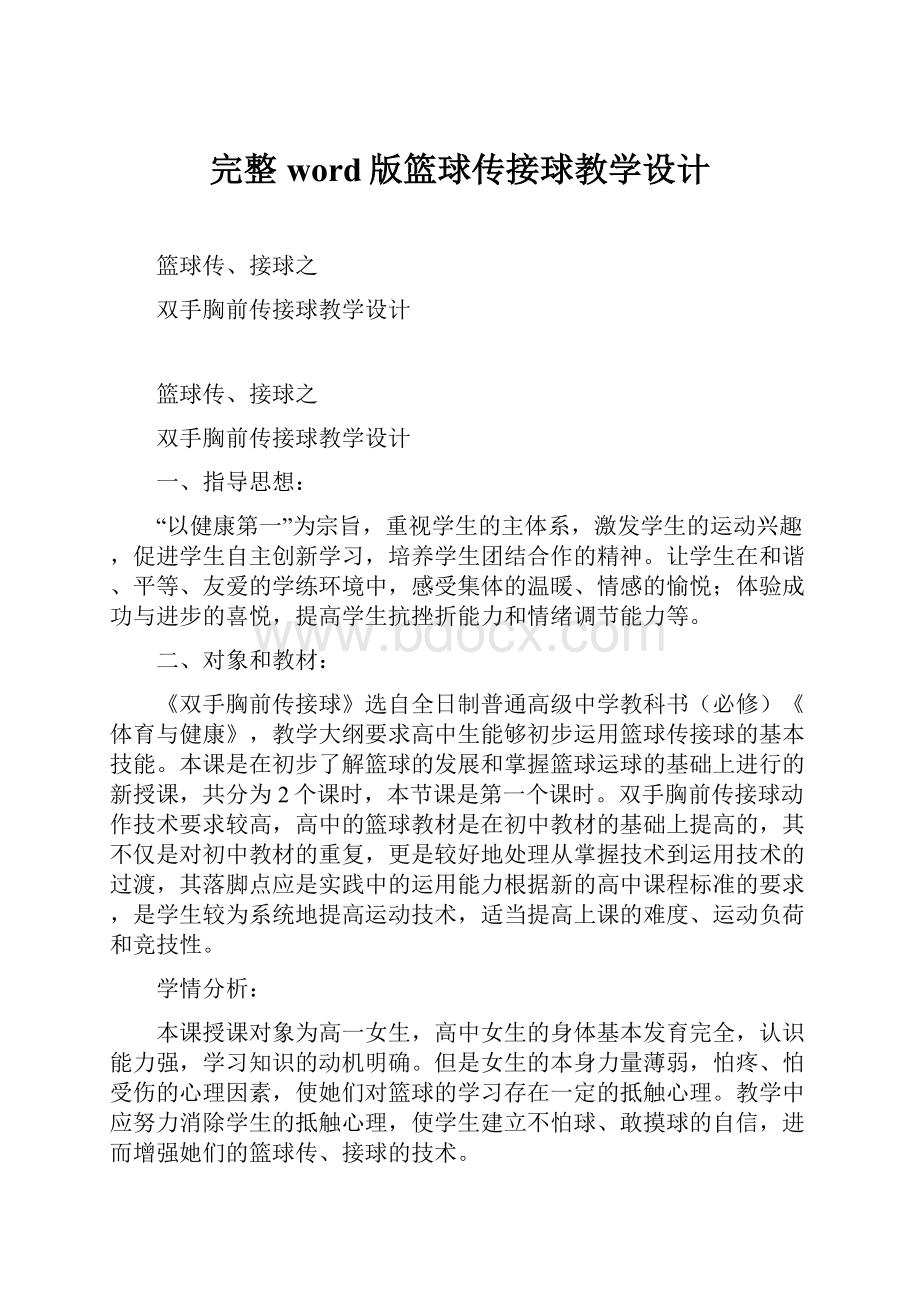 完整word版篮球传接球教学设计.docx_第1页