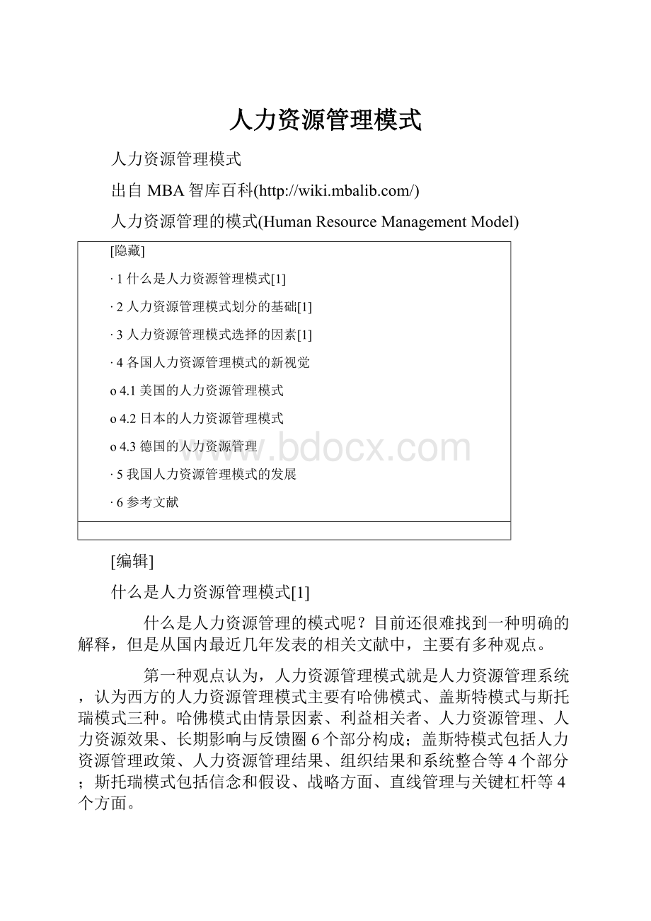 人力资源管理模式.docx_第1页