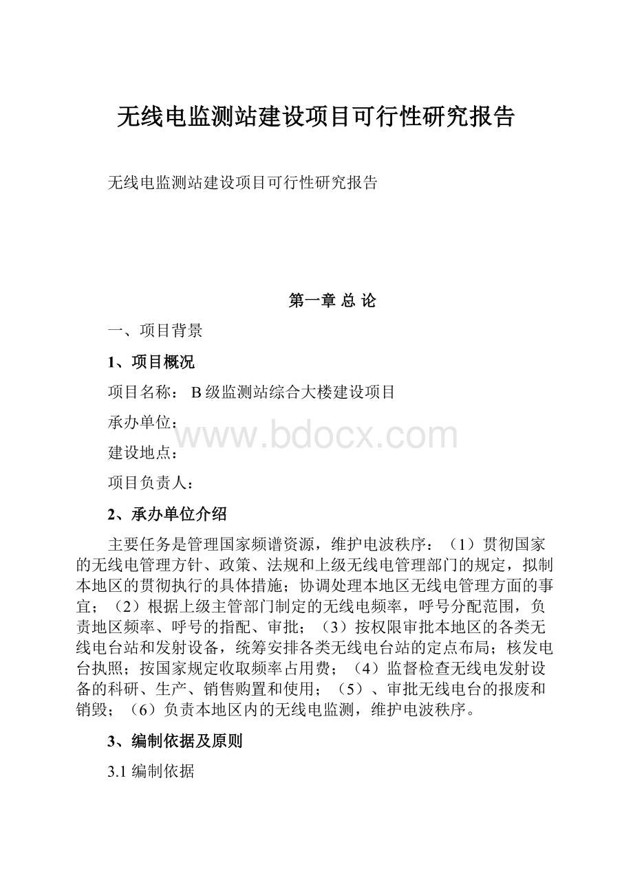 无线电监测站建设项目可行性研究报告.docx_第1页