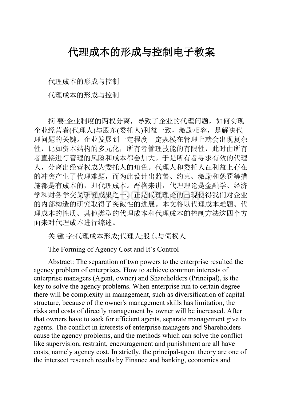 代理成本的形成与控制电子教案.docx_第1页