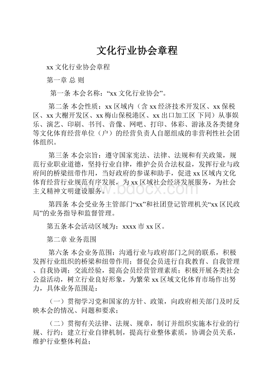 文化行业协会章程.docx_第1页