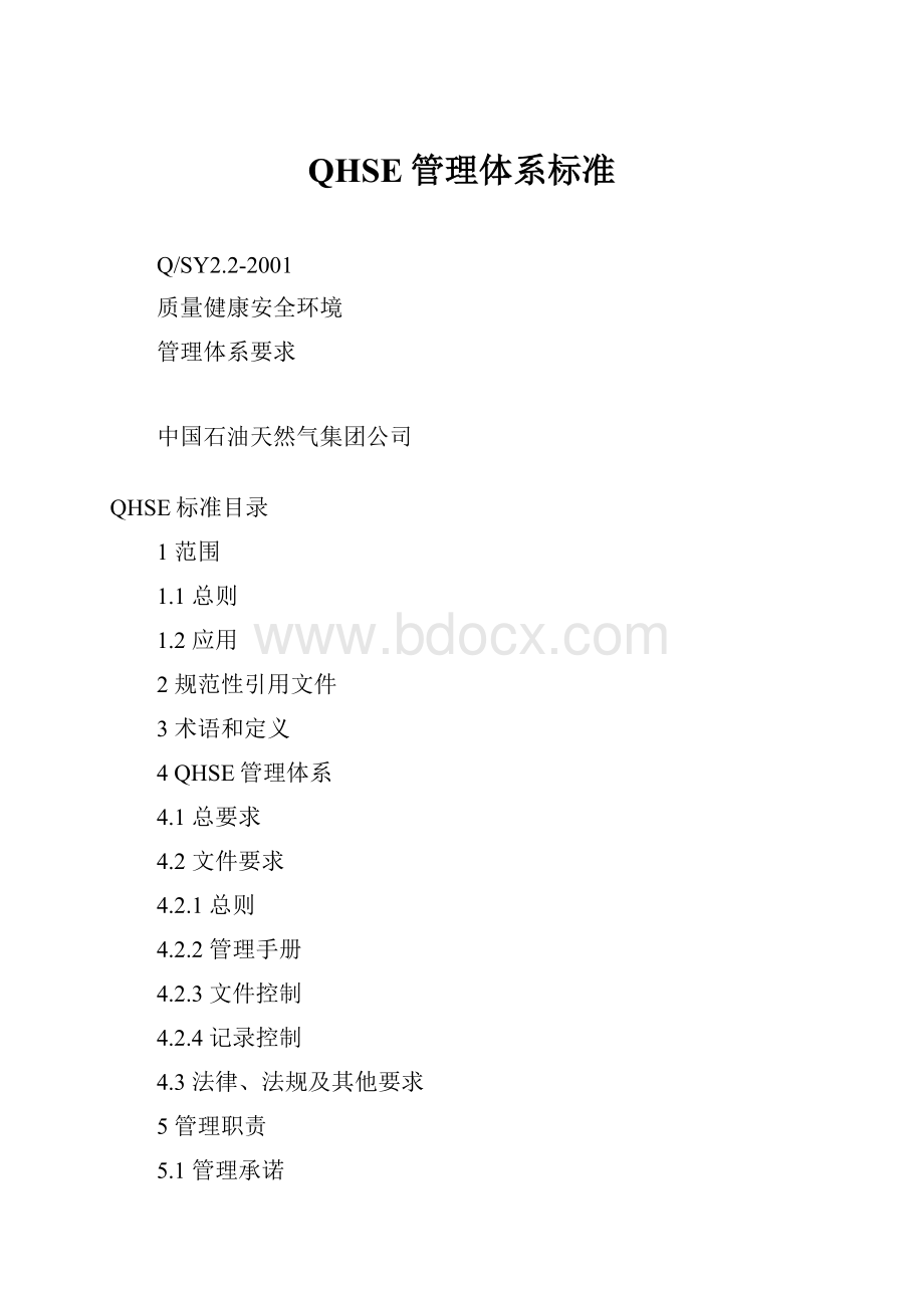 QHSE管理体系标准.docx_第1页