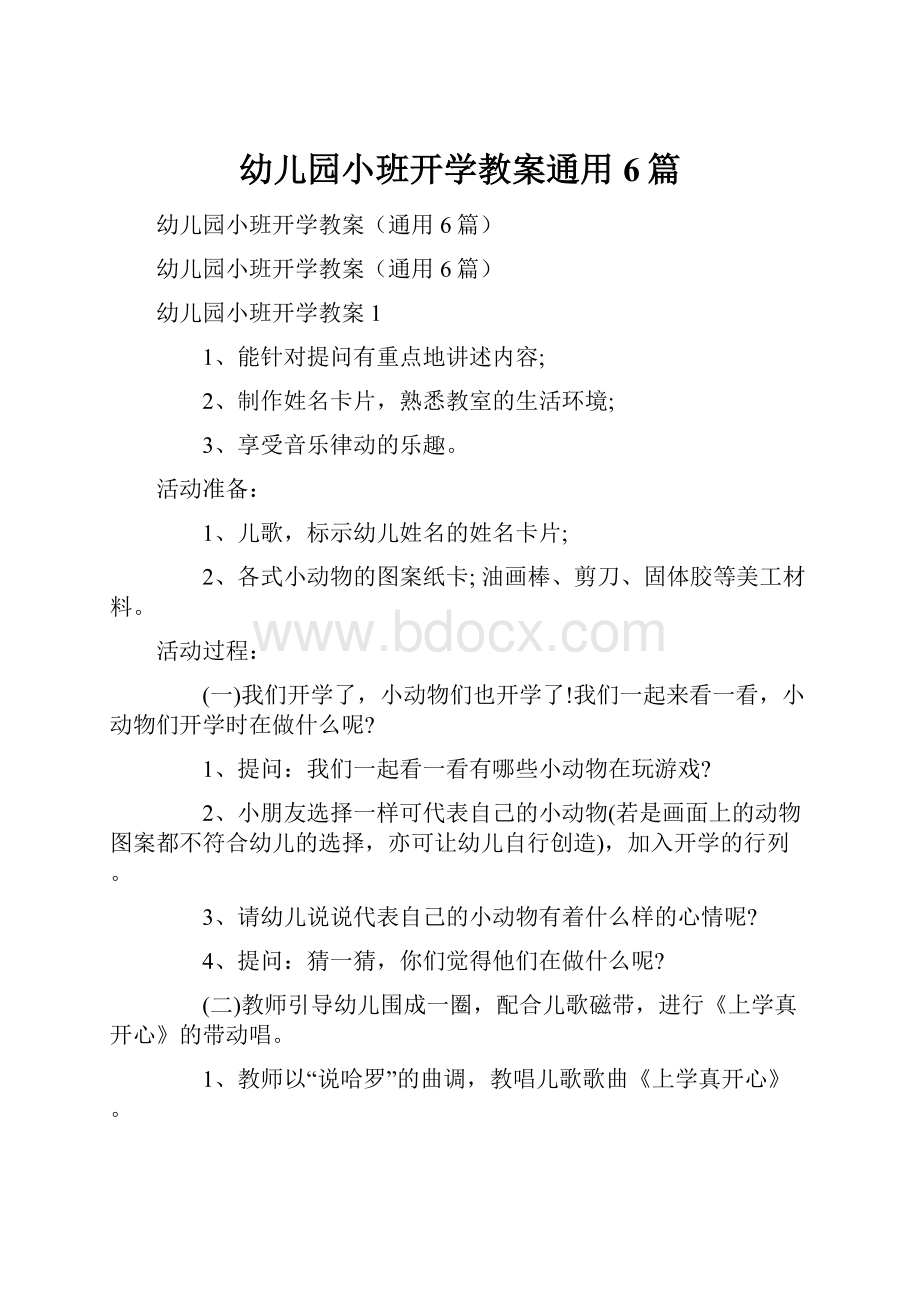 幼儿园小班开学教案通用6篇.docx