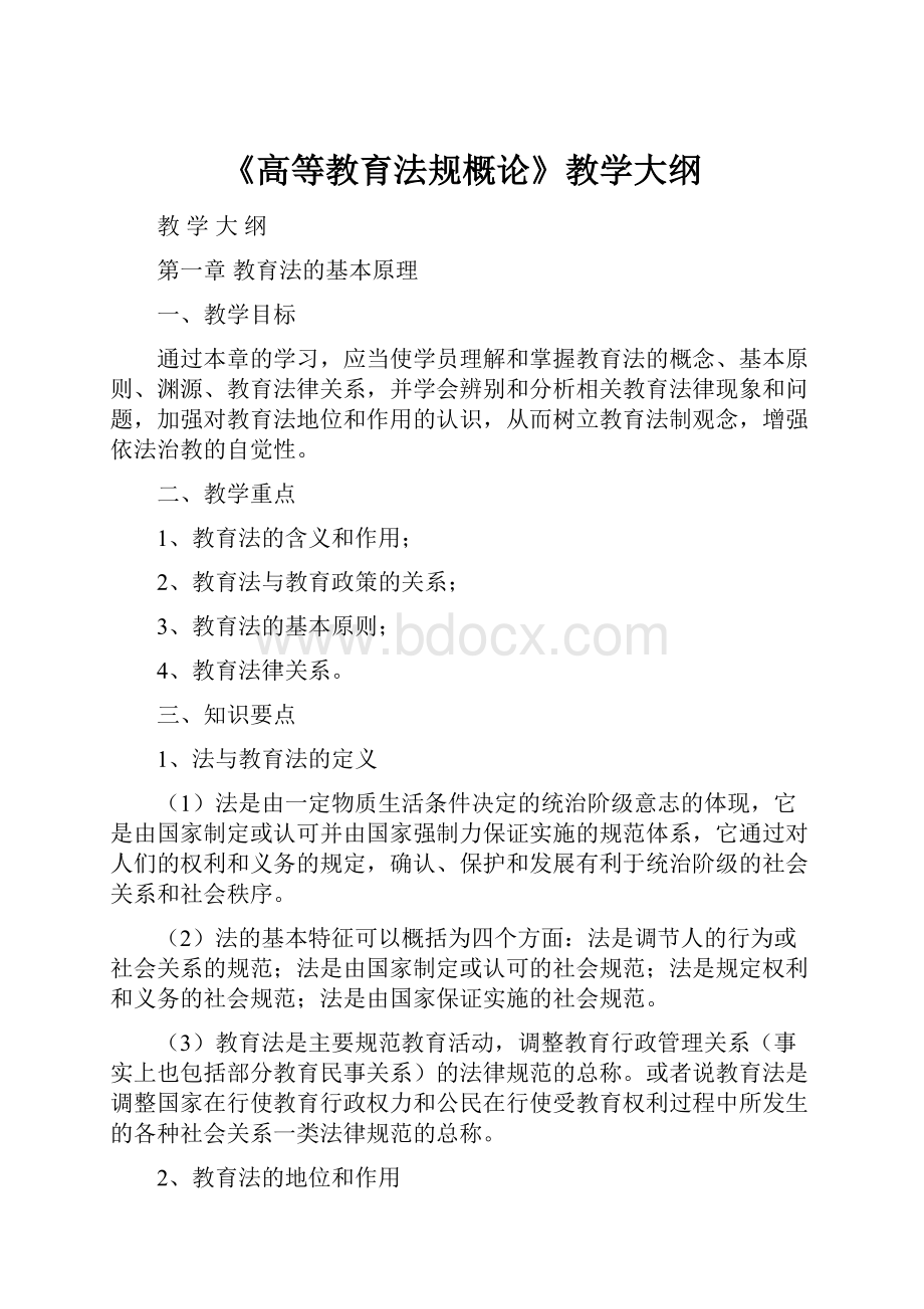 《高等教育法规概论》教学大纲.docx_第1页