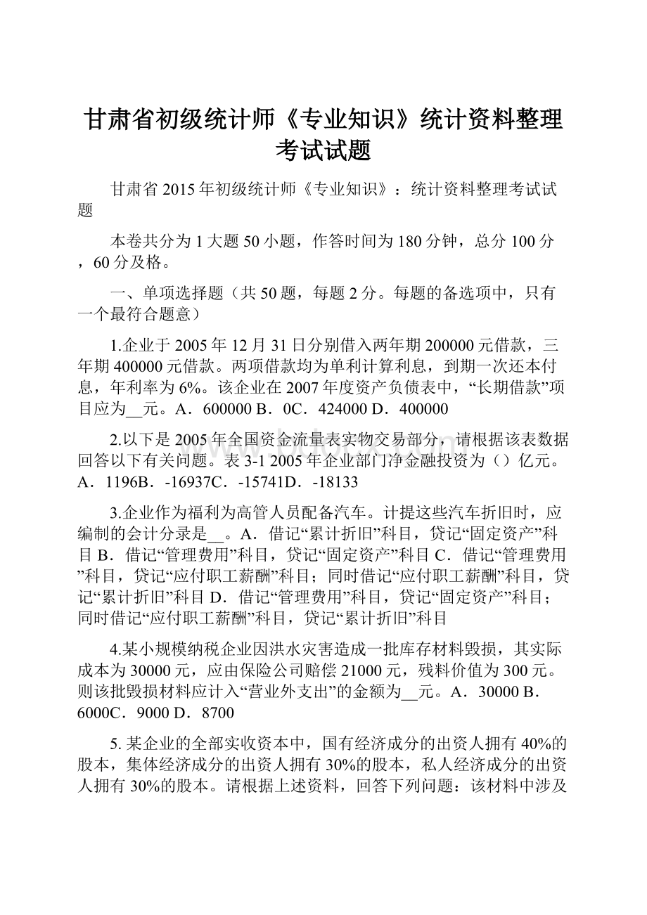 甘肃省初级统计师《专业知识》统计资料整理考试试题.docx_第1页