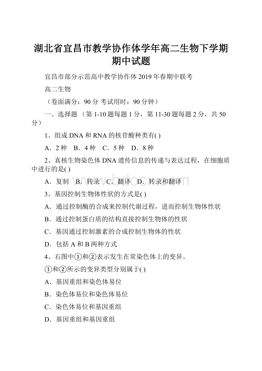 湖北省宜昌市教学协作体学年高二生物下学期期中试题.docx_第1页