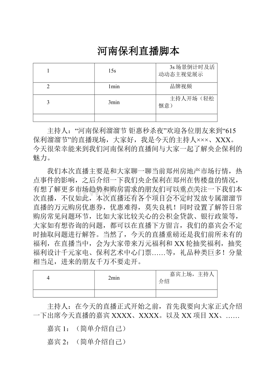 河南保利直播脚本.docx_第1页