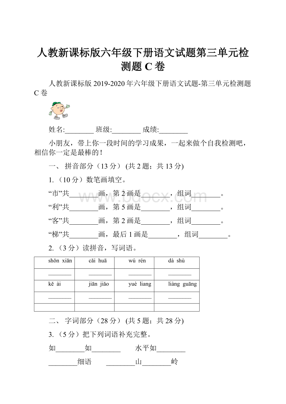 人教新课标版六年级下册语文试题第三单元检测题C卷.docx