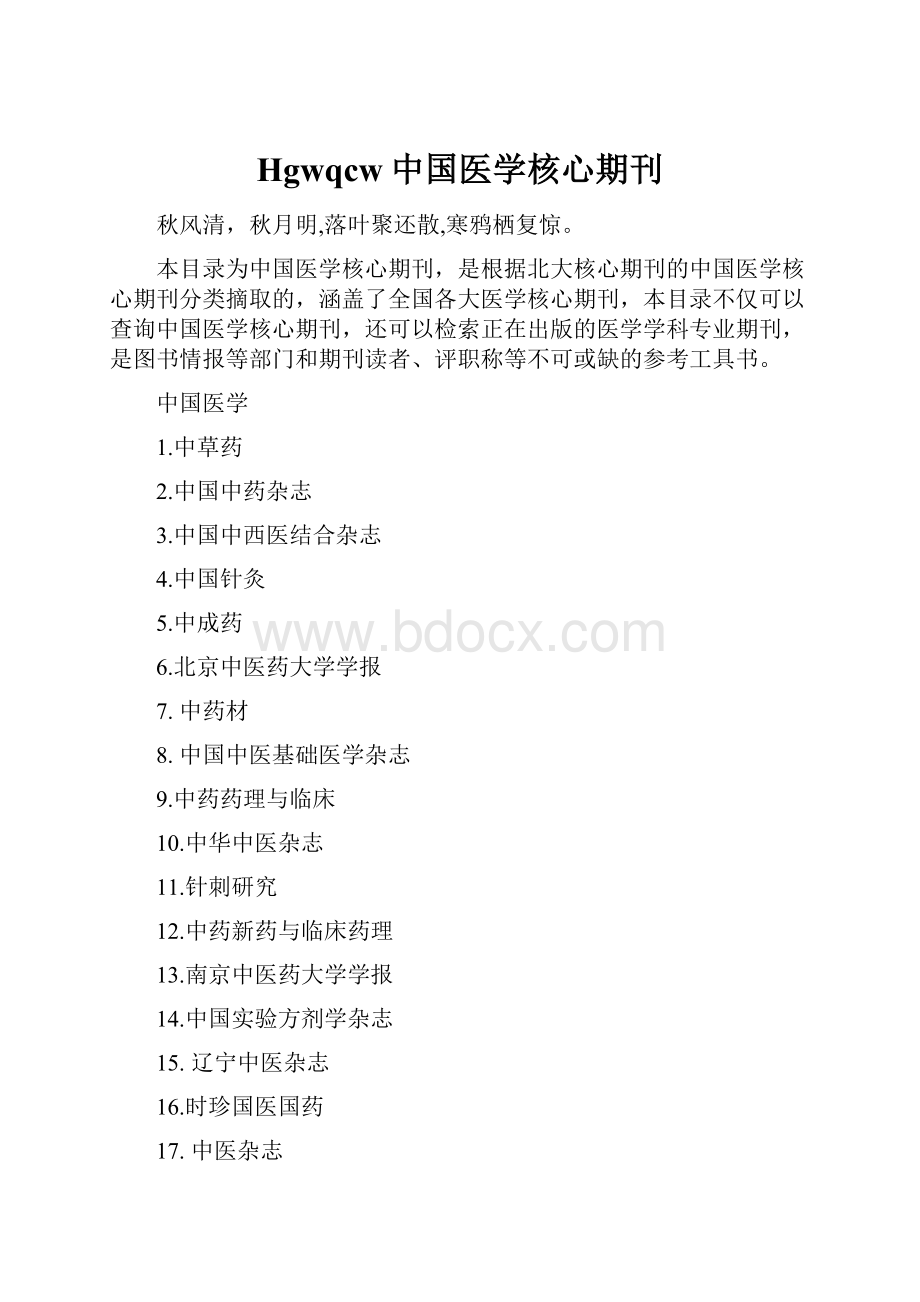 Hgwqcw中国医学核心期刊.docx_第1页