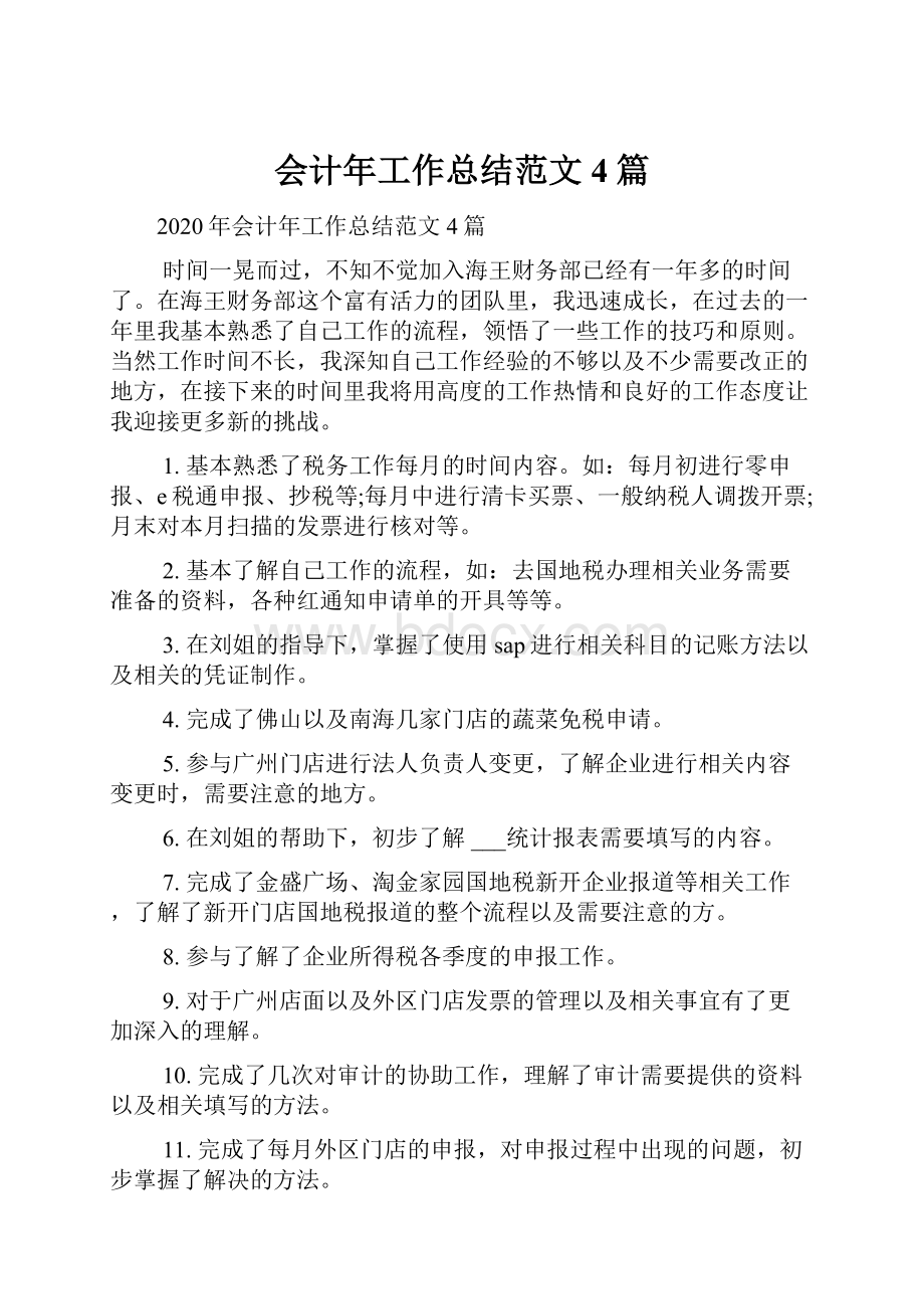 会计年工作总结范文4篇.docx