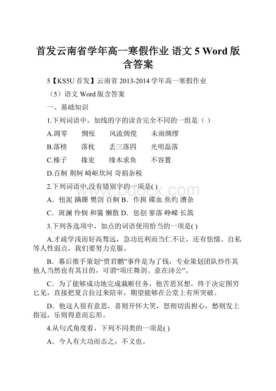 首发云南省学年高一寒假作业 语文5 Word版含答案.docx_第1页