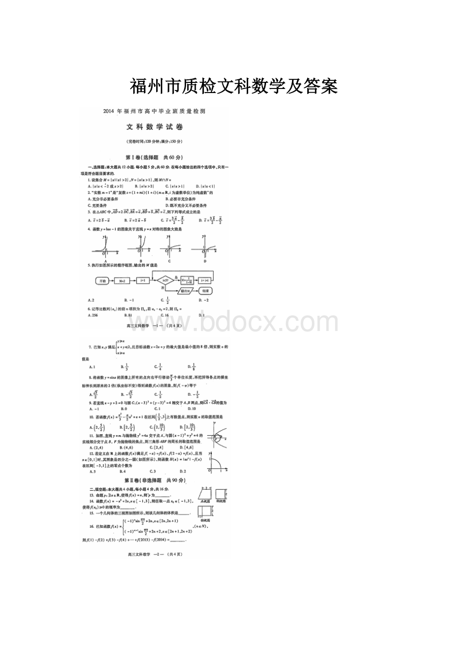 福州市质检文科数学及答案.docx_第1页