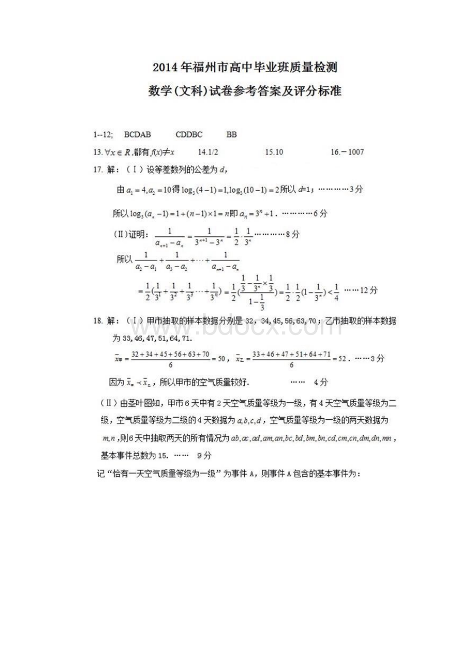 福州市质检文科数学及答案.docx_第3页