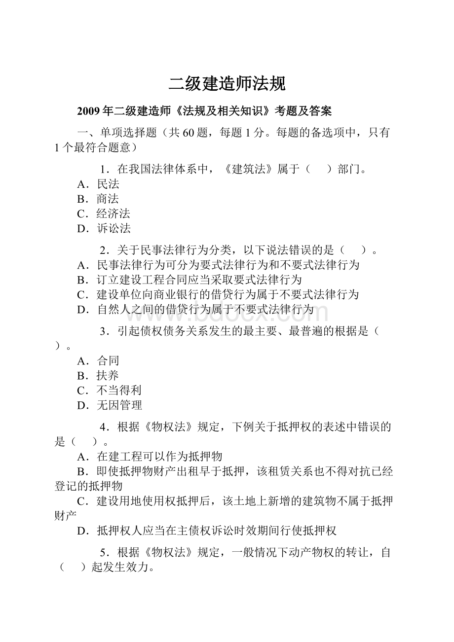 二级建造师法规.docx_第1页