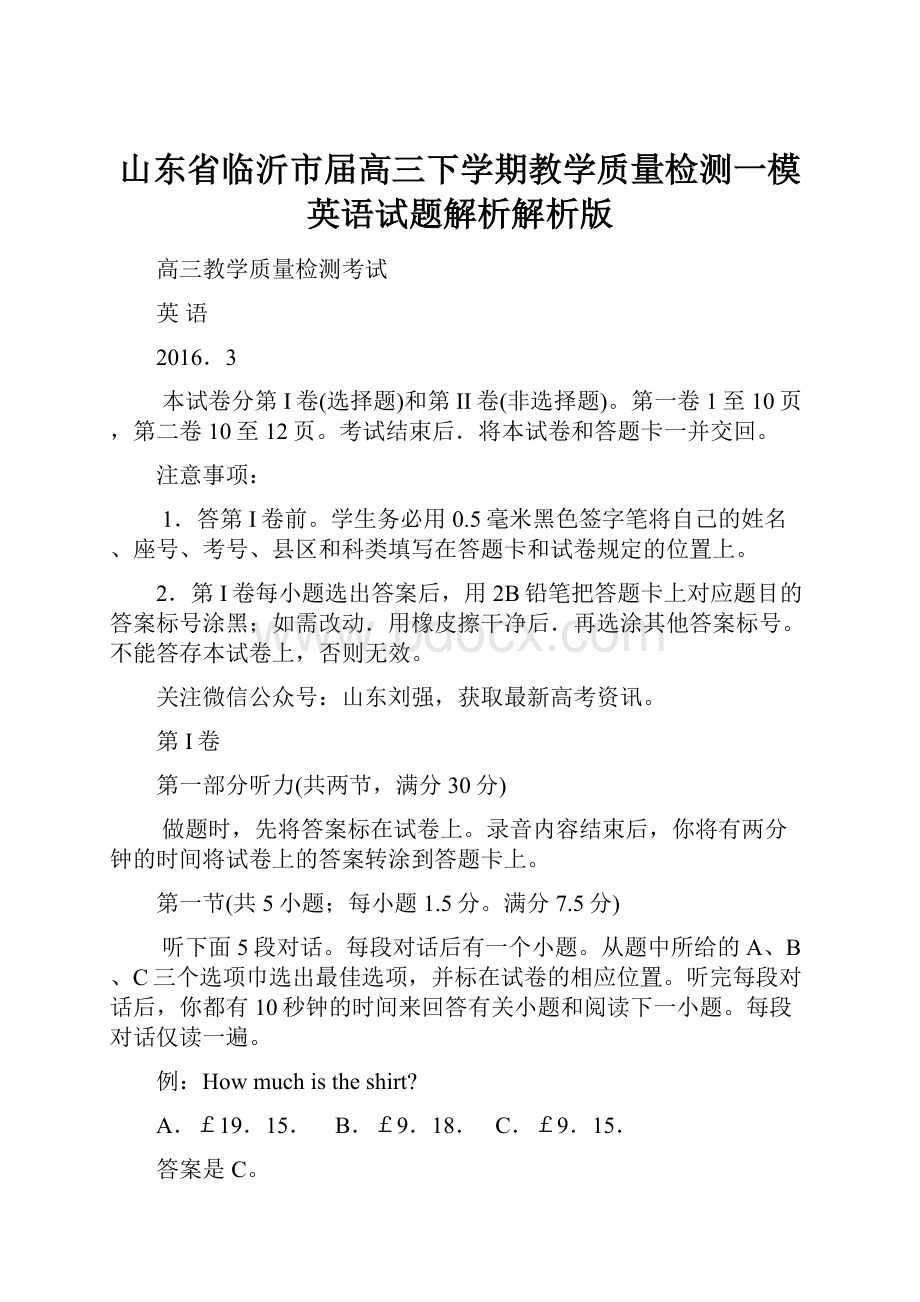 山东省临沂市届高三下学期教学质量检测一模英语试题解析解析版.docx