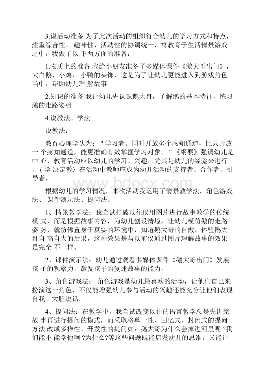 幼儿园大班语言优秀说课稿鹅大哥出门.docx_第2页