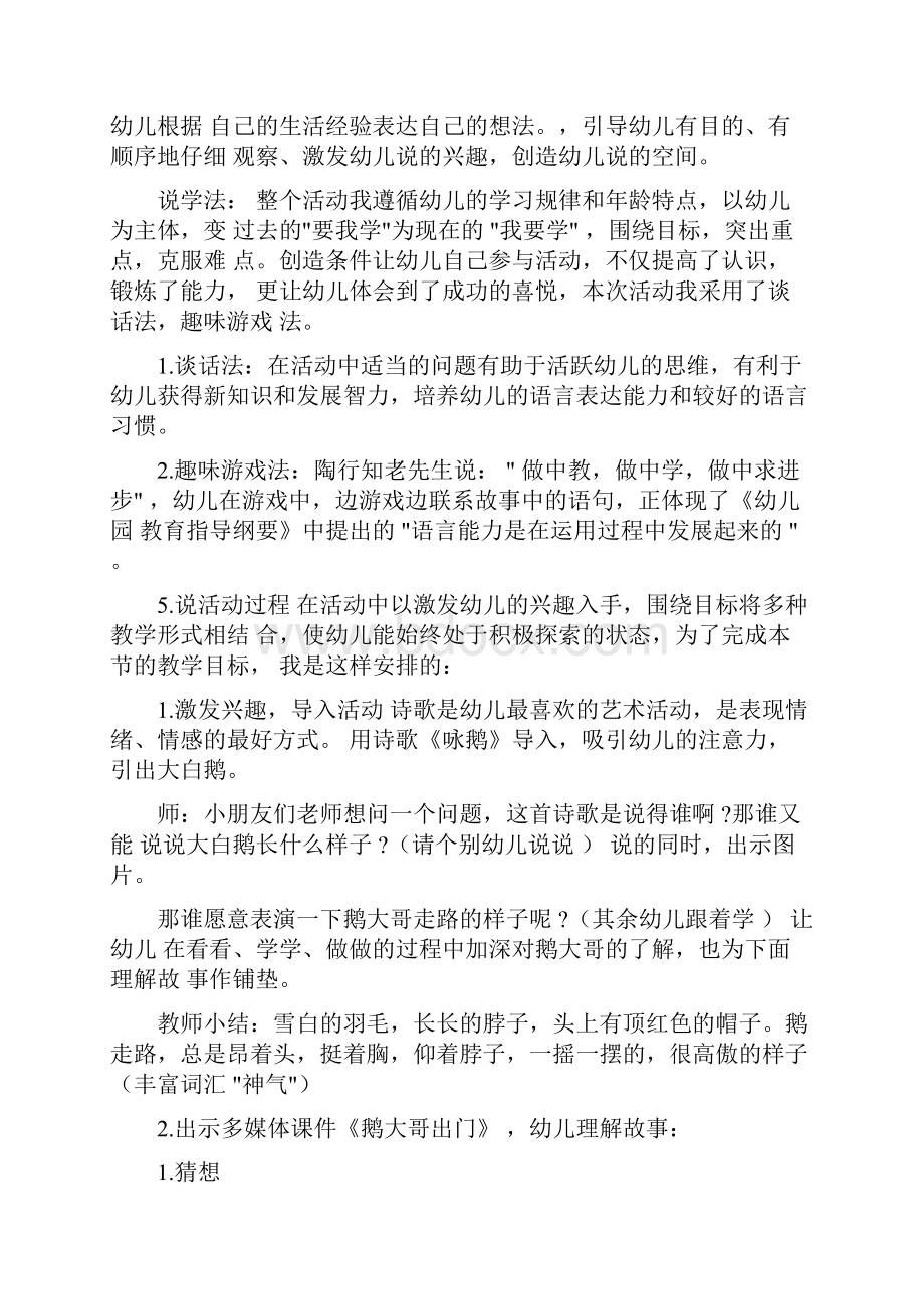 幼儿园大班语言优秀说课稿鹅大哥出门.docx_第3页