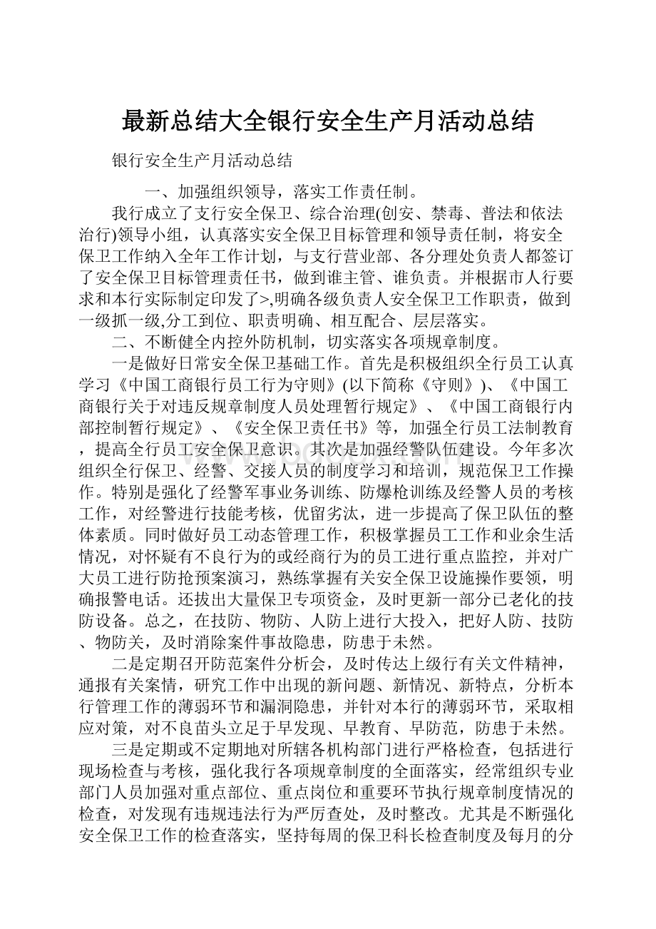 最新总结大全银行安全生产月活动总结.docx