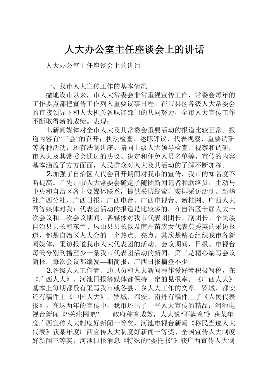 人大办公室主任座谈会上的讲话.docx_第1页