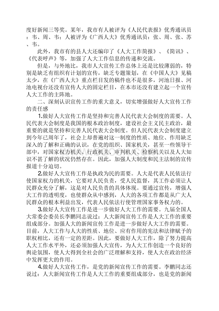 人大办公室主任座谈会上的讲话.docx_第2页