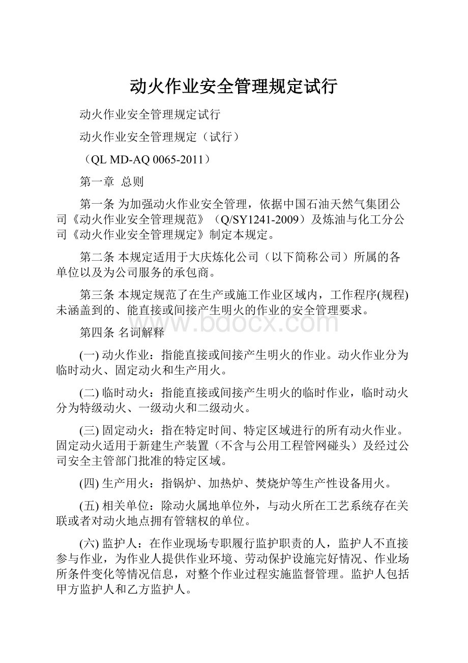 动火作业安全管理规定试行.docx