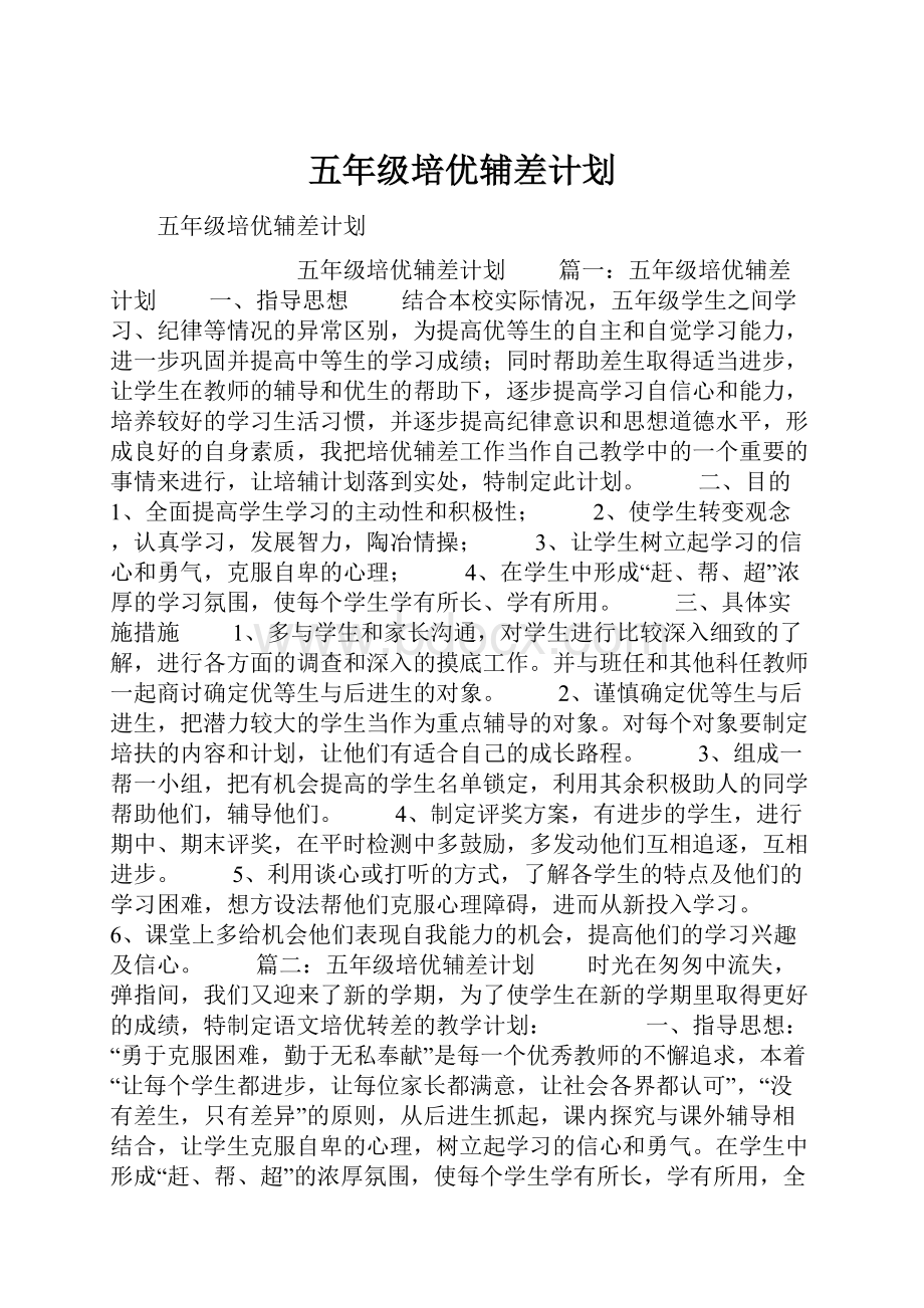 五年级培优辅差计划.docx