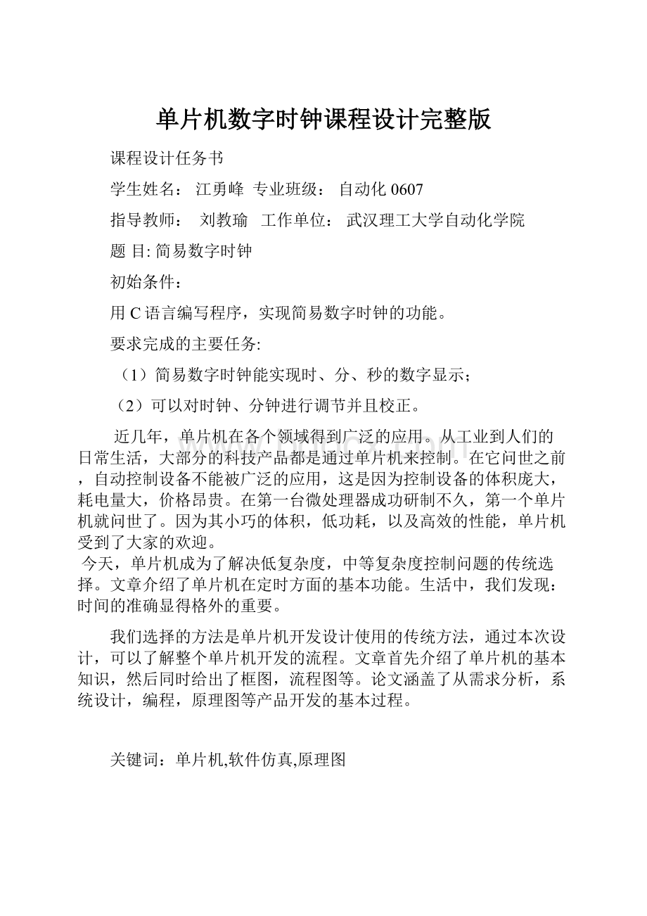 单片机数字时钟课程设计完整版.docx