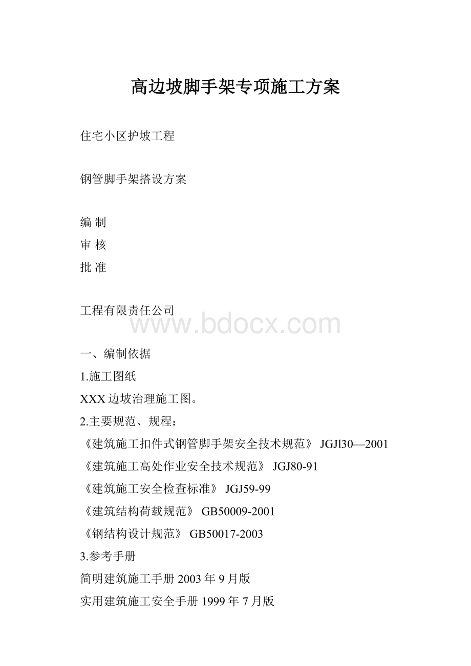 高边坡脚手架专项施工方案.docx_第1页