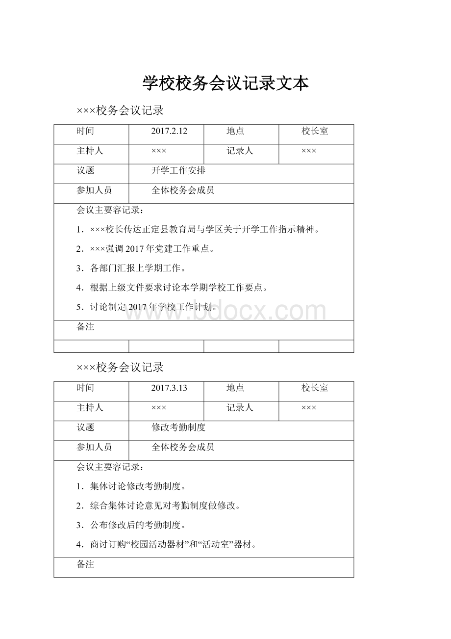 学校校务会议记录文本.docx