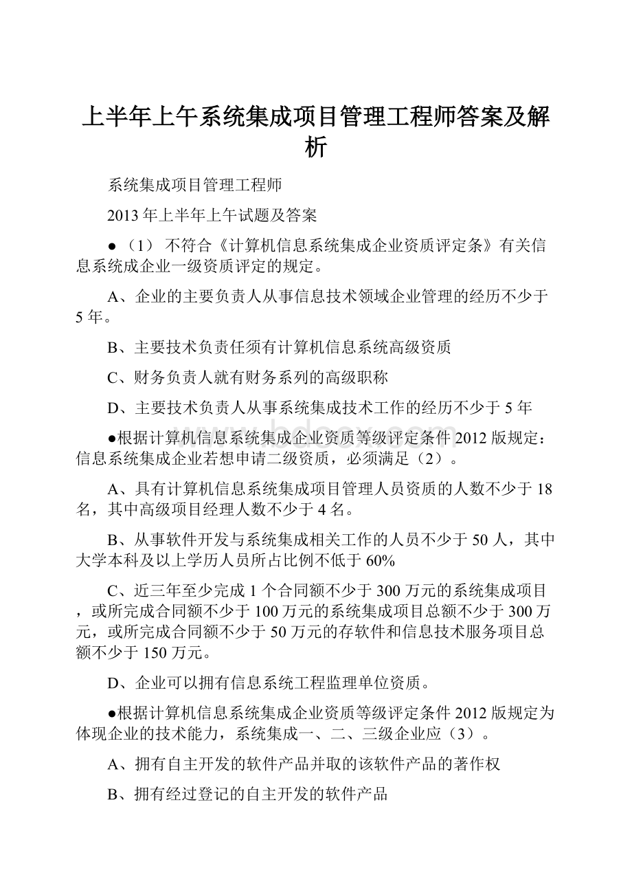 上半年上午系统集成项目管理工程师答案及解析.docx_第1页