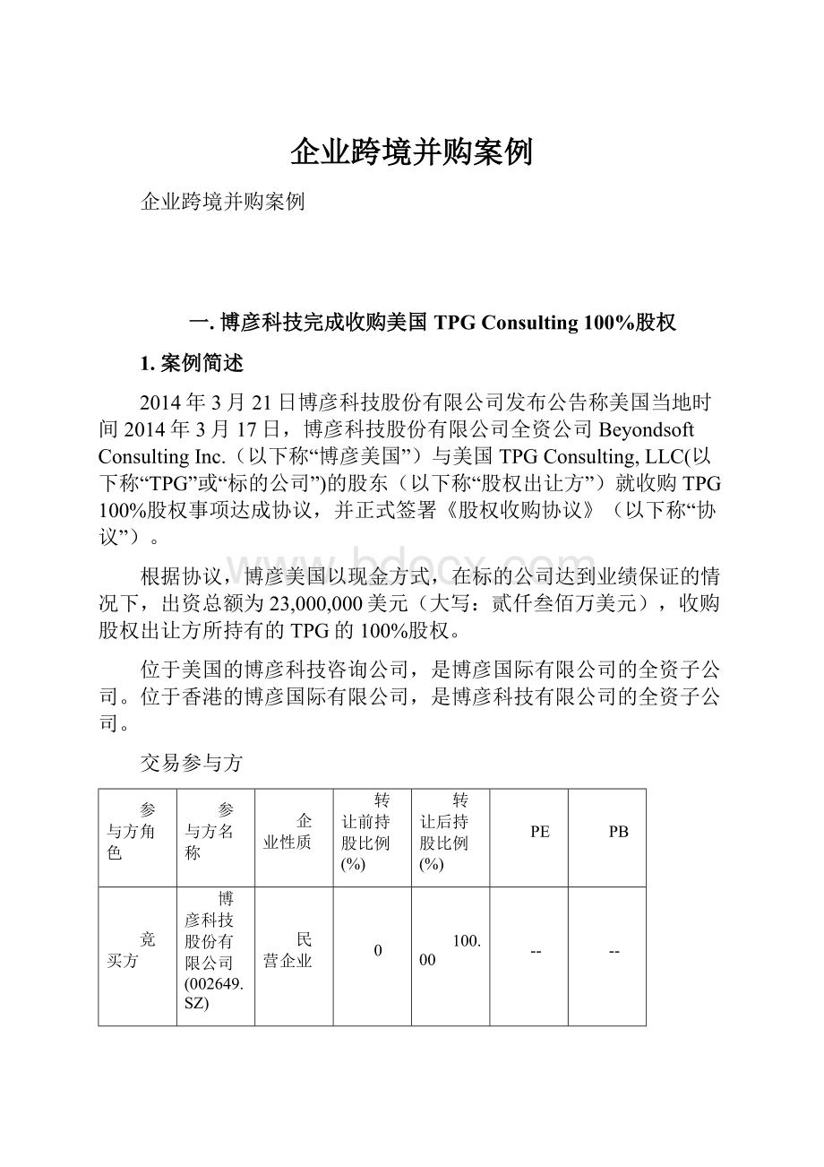 企业跨境并购案例.docx_第1页