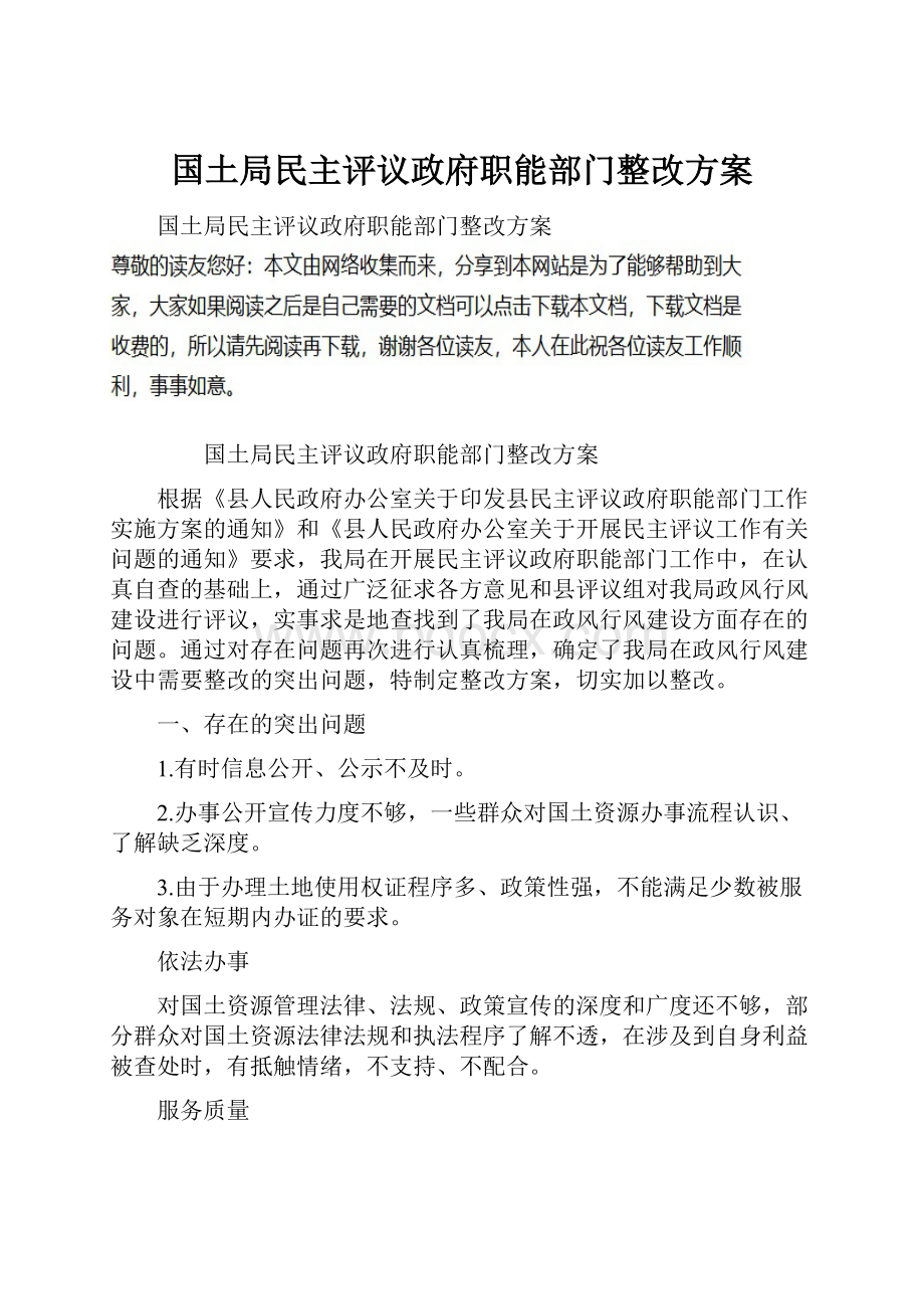 国土局民主评议政府职能部门整改方案.docx