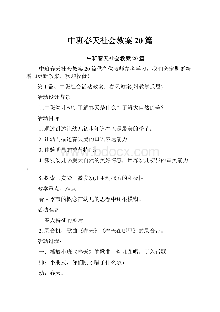 中班春天社会教案20篇.docx_第1页