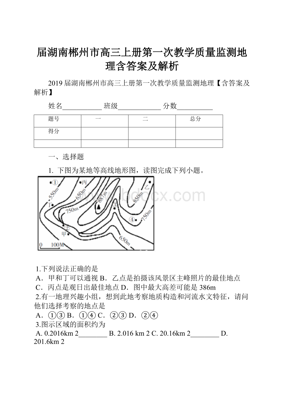 届湖南郴州市高三上册第一次教学质量监测地理含答案及解析.docx