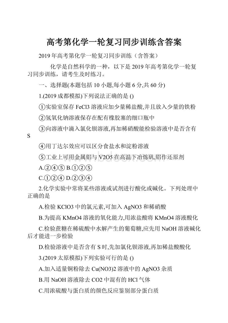 高考第化学一轮复习同步训练含答案.docx