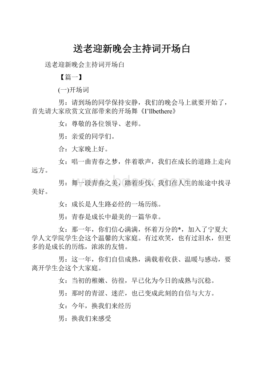 送老迎新晚会主持词开场白.docx