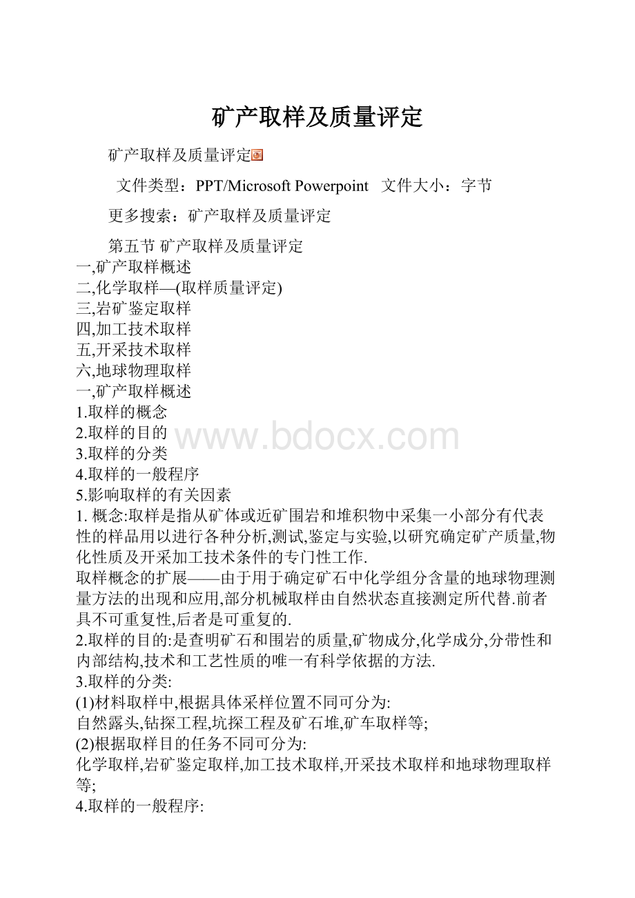 矿产取样及质量评定.docx