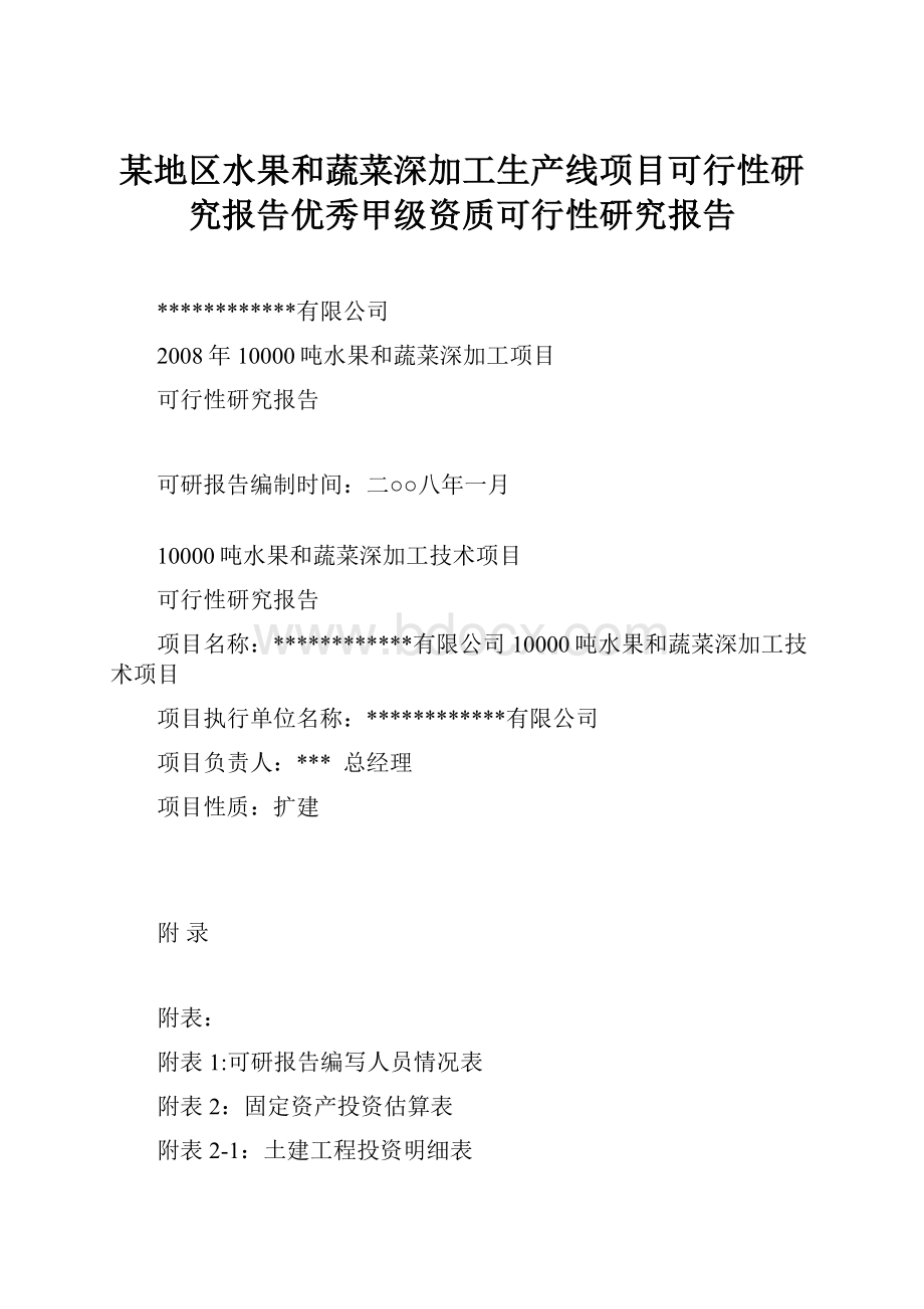 某地区水果和蔬菜深加工生产线项目可行性研究报告优秀甲级资质可行性研究报告.docx