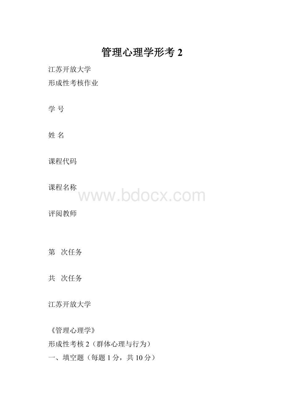 管理心理学形考2.docx