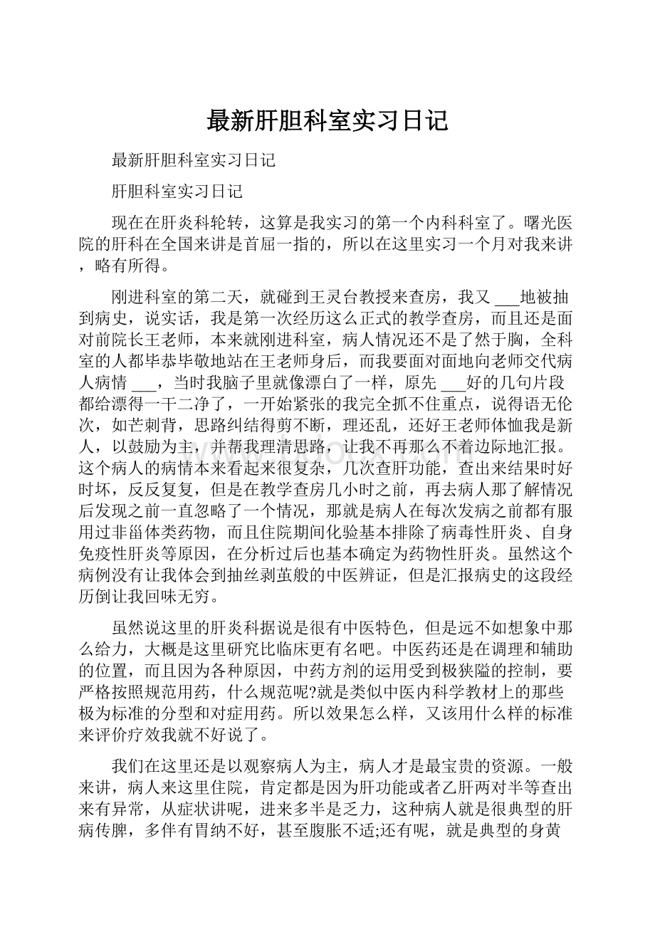 最新肝胆科室实习日记.docx_第1页