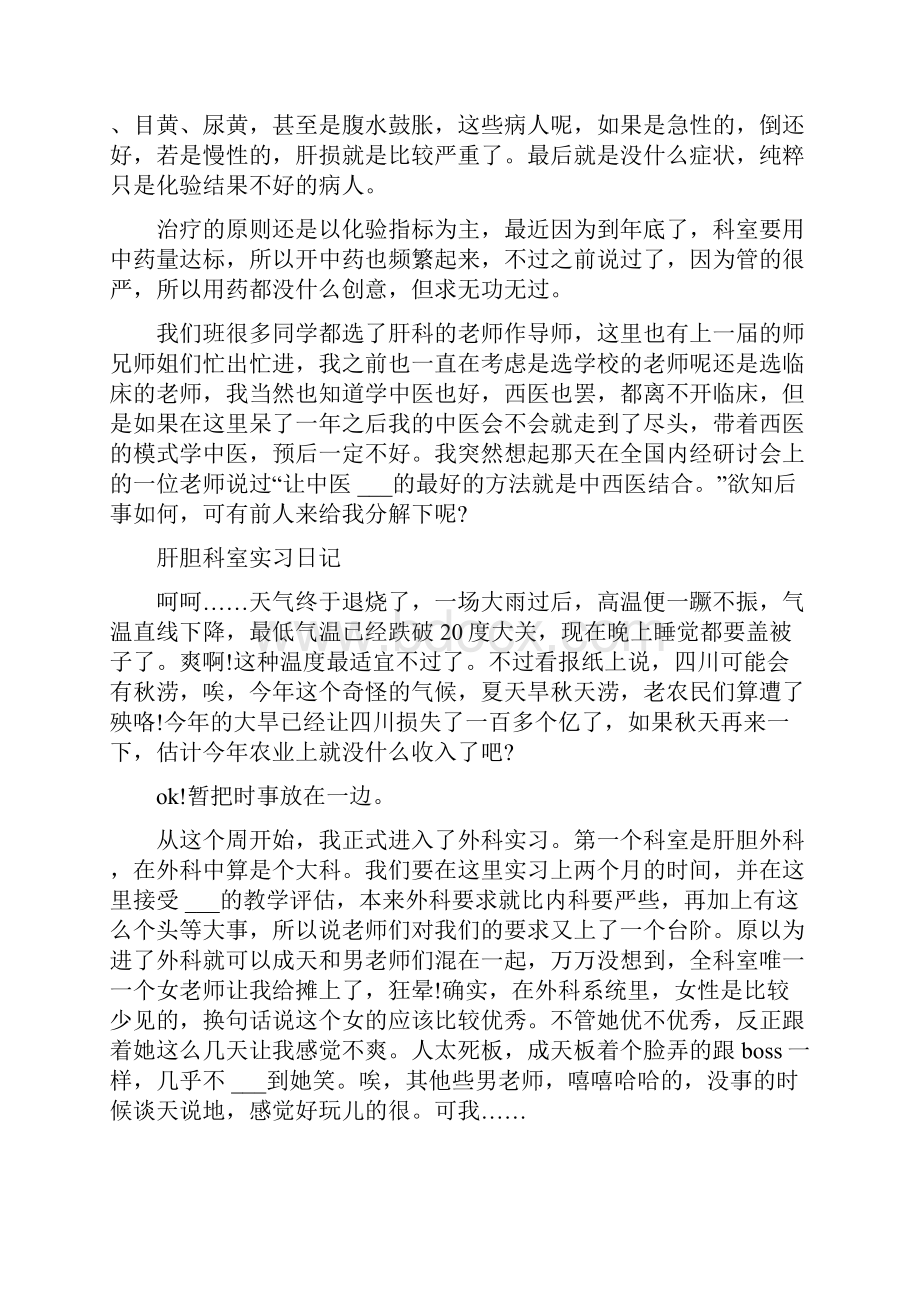 最新肝胆科室实习日记.docx_第2页