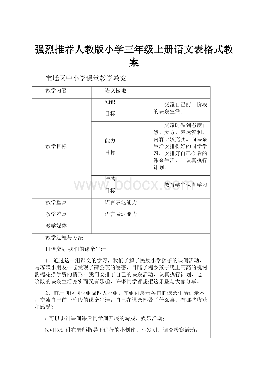 强烈推荐人教版小学三年级上册语文表格式教案.docx_第1页