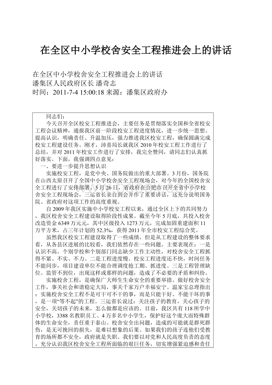 在全区中小学校舍安全工程推进会上的讲话.docx_第1页