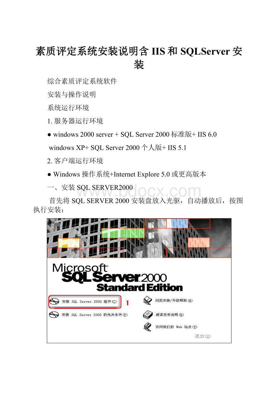 素质评定系统安装说明含IIS和SQLServer安装.docx