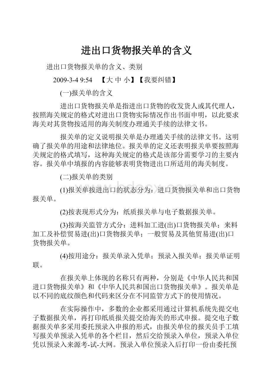 进出口货物报关单的含义.docx