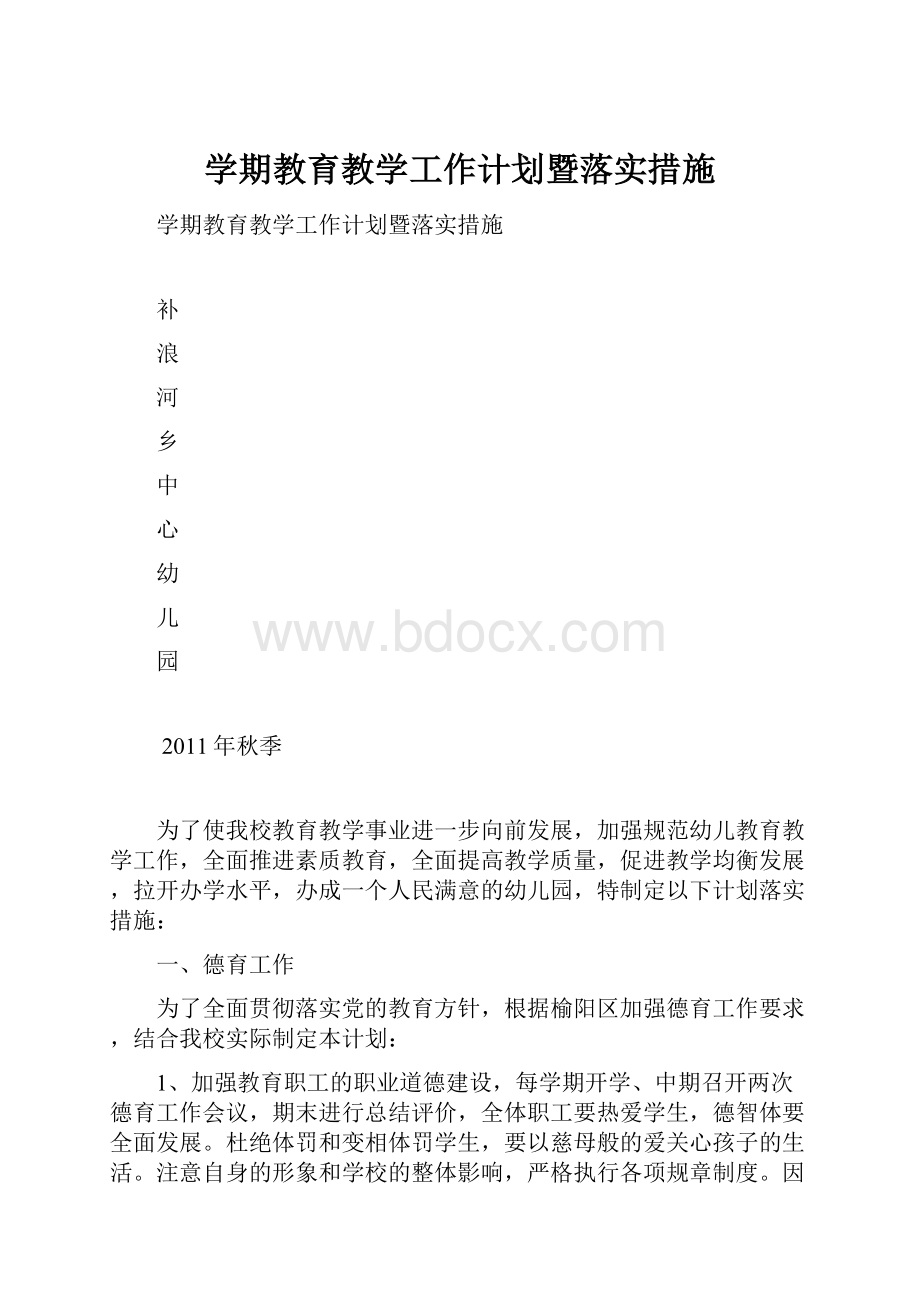 学期教育教学工作计划暨落实措施.docx_第1页