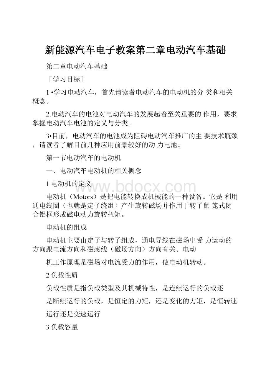 新能源汽车电子教案第二章电动汽车基础.docx