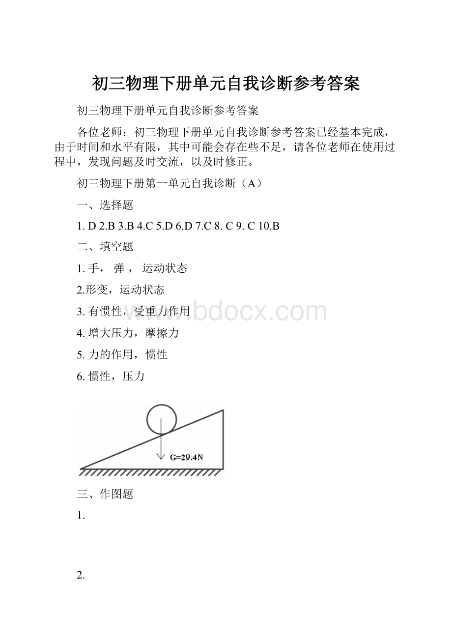 初三物理下册单元自我诊断参考答案.docx